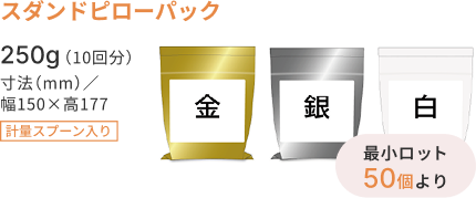 スタンドピローパック　250g（10回分） 寸法（mm）／幅150×高177 計量スプーン入り　金・銀・白　最小ロット50個より