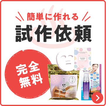 完全無料　簡単に作れる　試作依頼