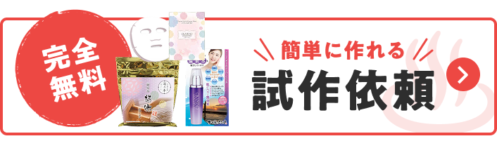 完全無料　簡単に作れる　試作依頼